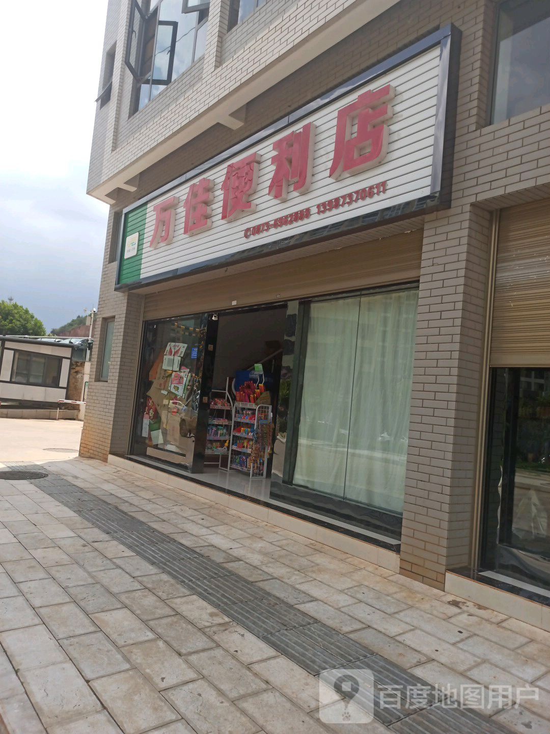 万能便利店