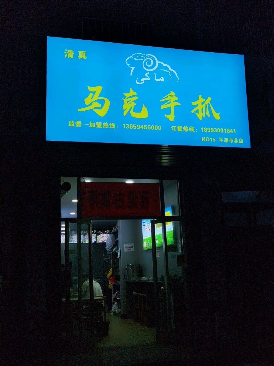 清真·马师东乡手抓