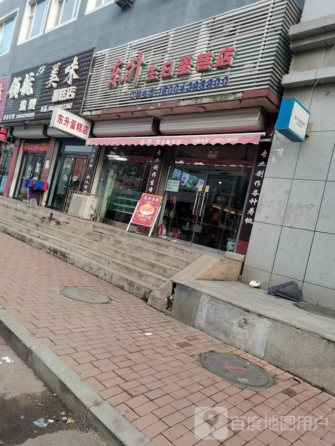 东升生日蛋糕店