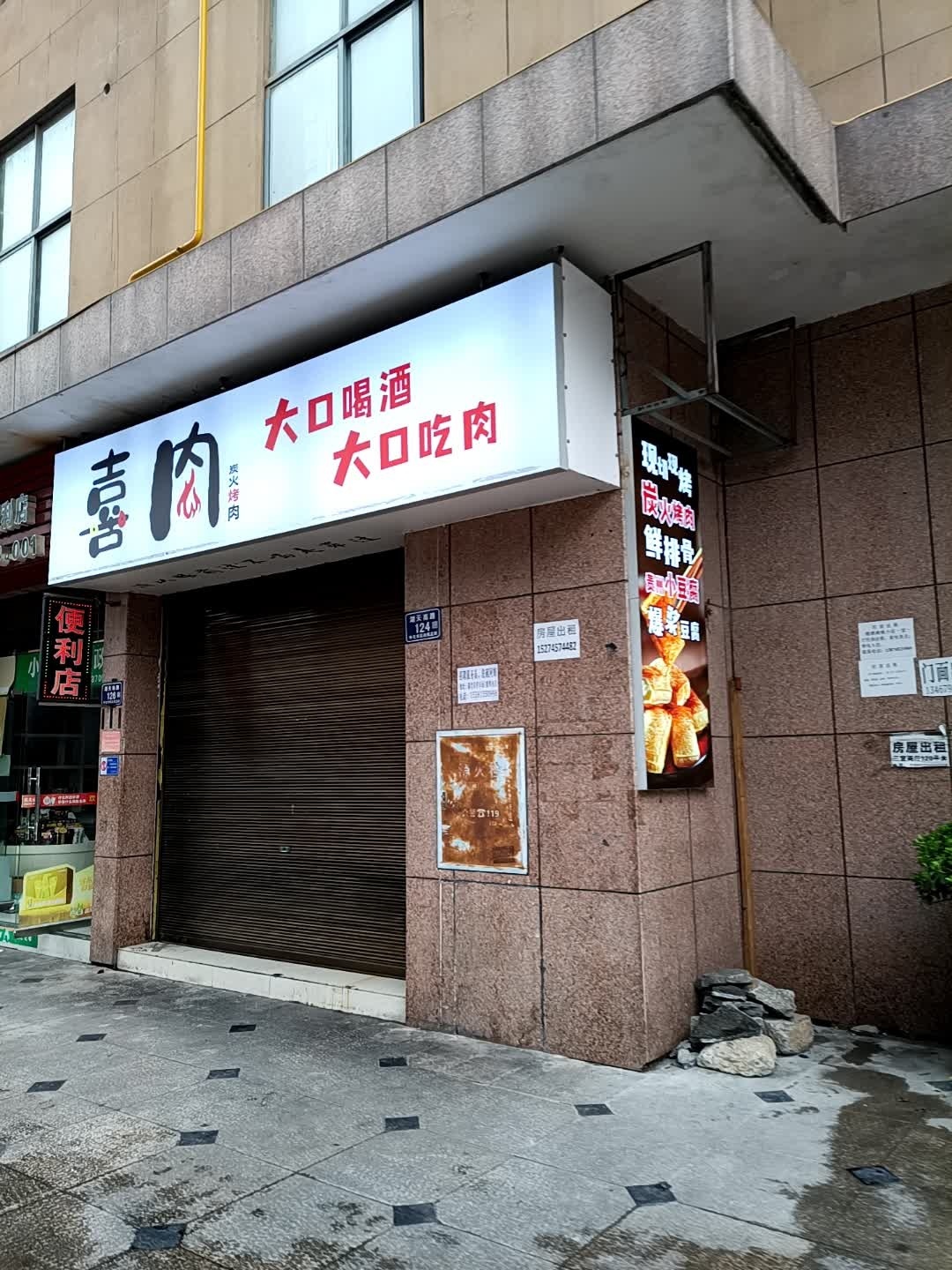 喜肉炭火烤肉