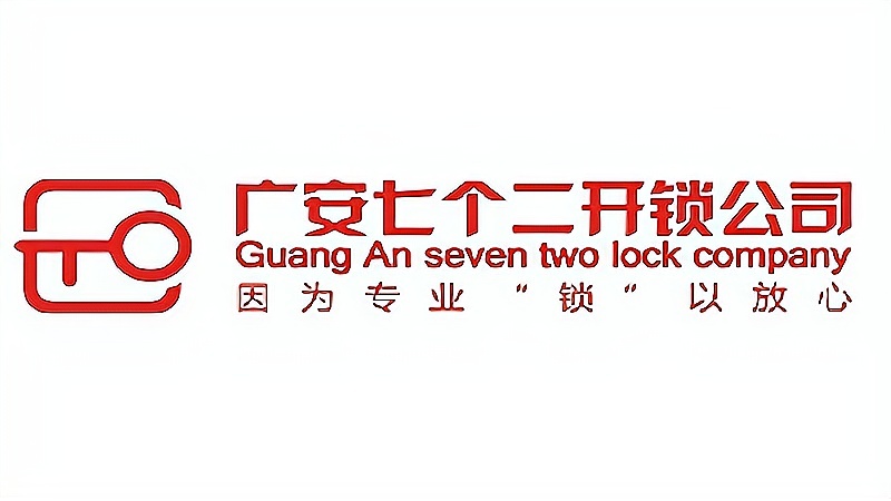 七个二开锁修锁(广安总店)
