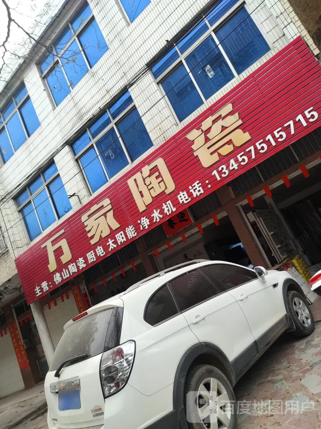 万家陶瓷(河西街店)