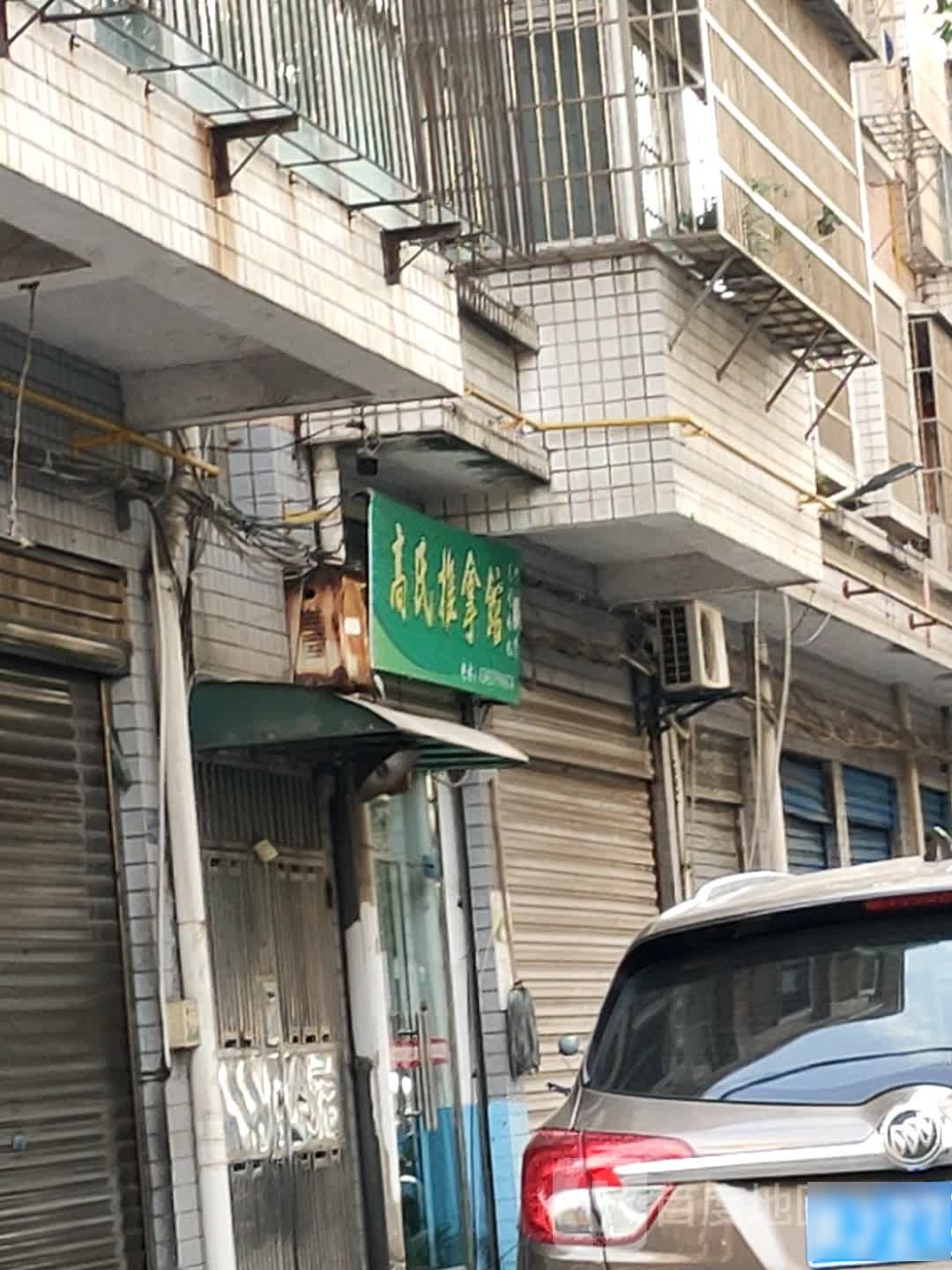 高氏推拿馆(昌萍街店)环境