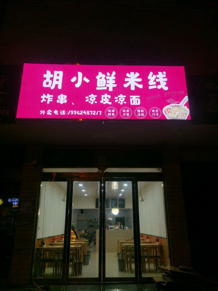 胡小鲜米线