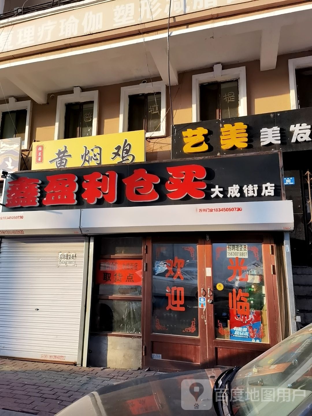 新迎丽仓买(大成街店)