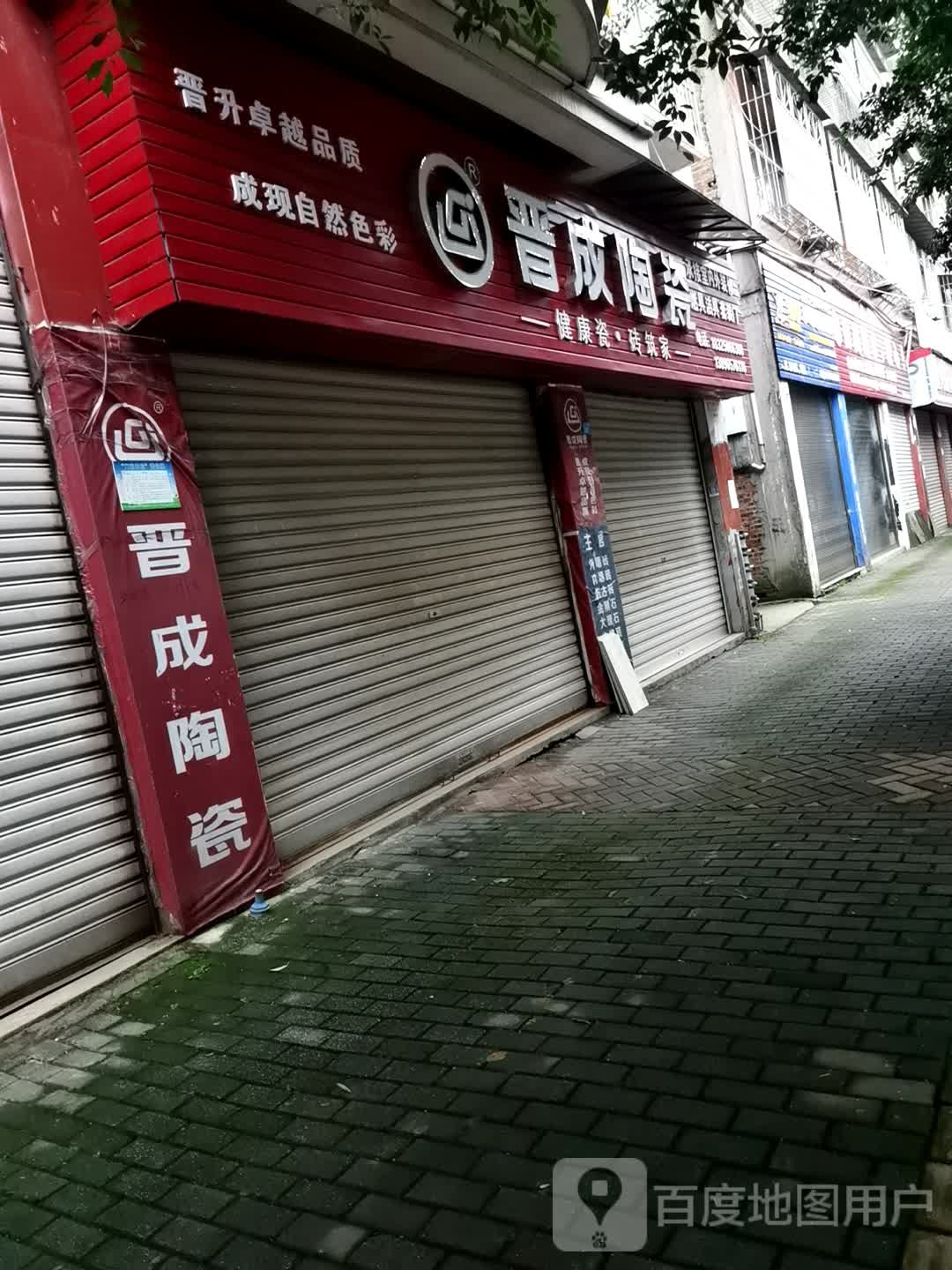 晋成陶瓷(滨河路店)