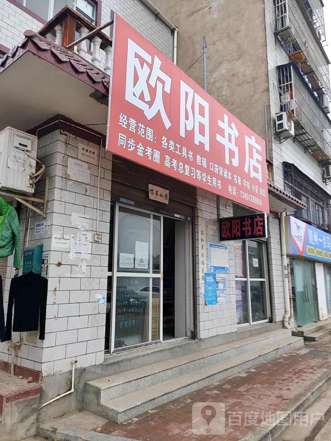 鸥阳书店