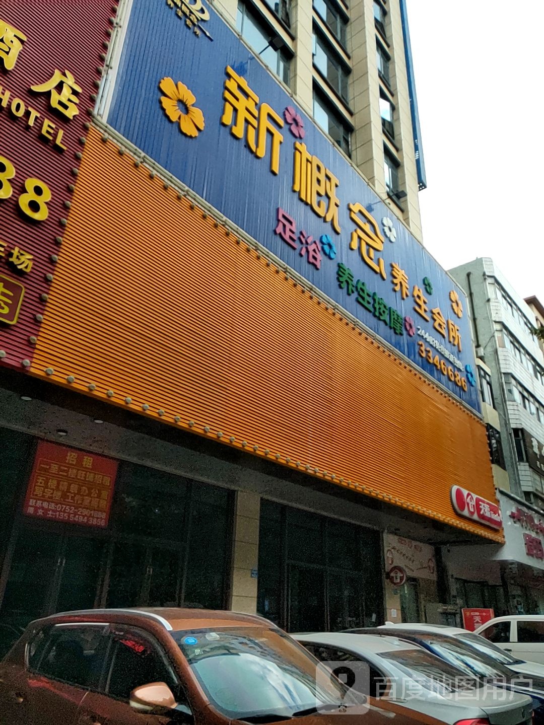 新概念养生会所(达明楼店)