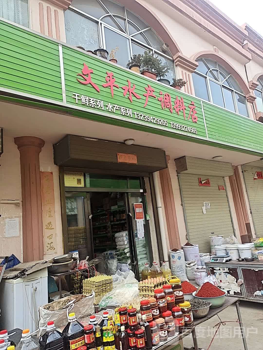 文平水产调料商行