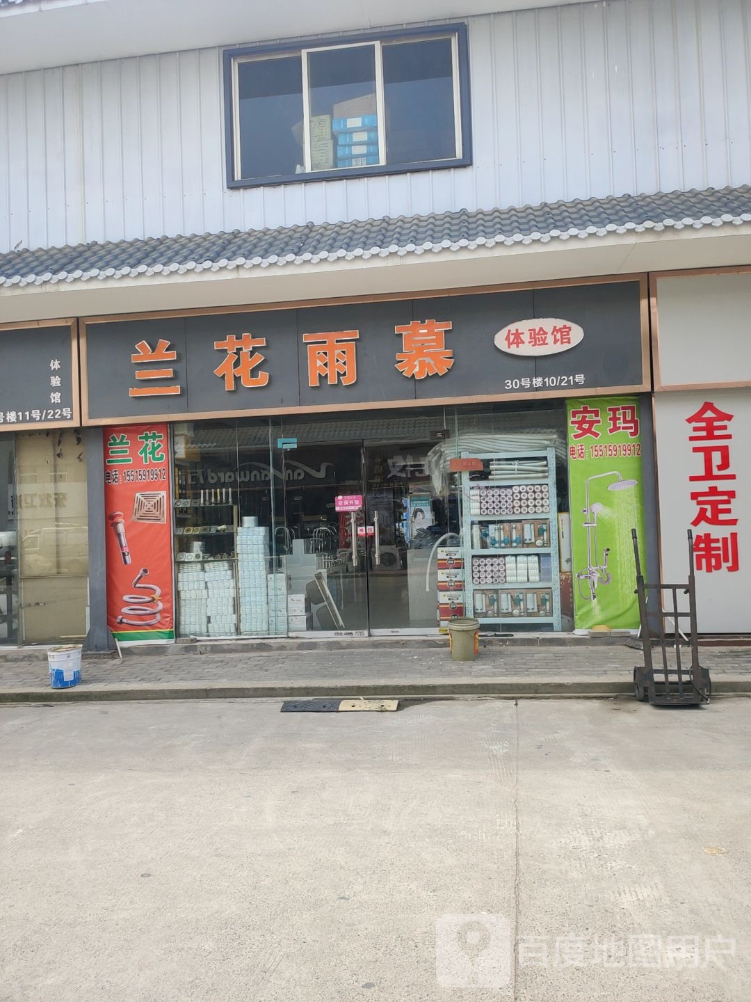 安华卫浴体验馆(文治路店)