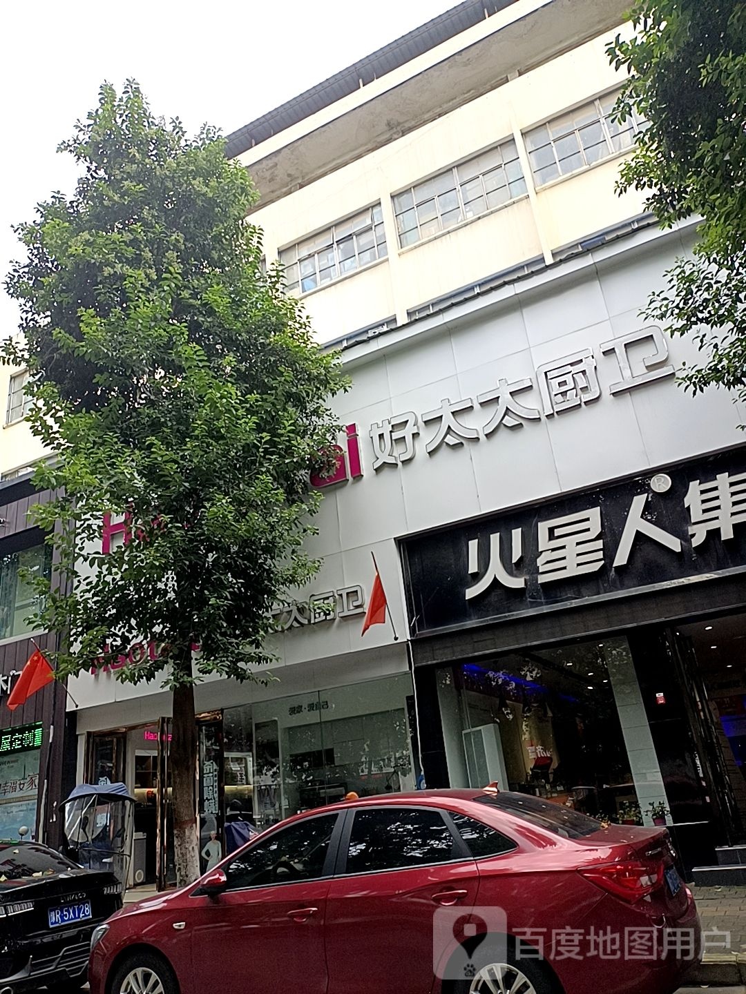 好太太厨卫(建设中路店)