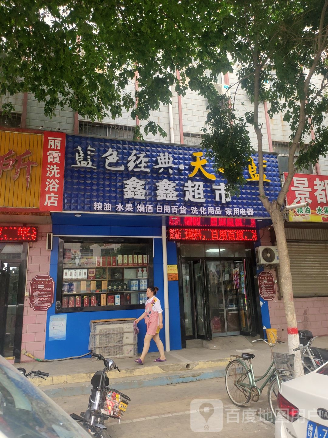 荥阳市乔楼镇鑫鑫超市(荥阳闫河商务会所店)