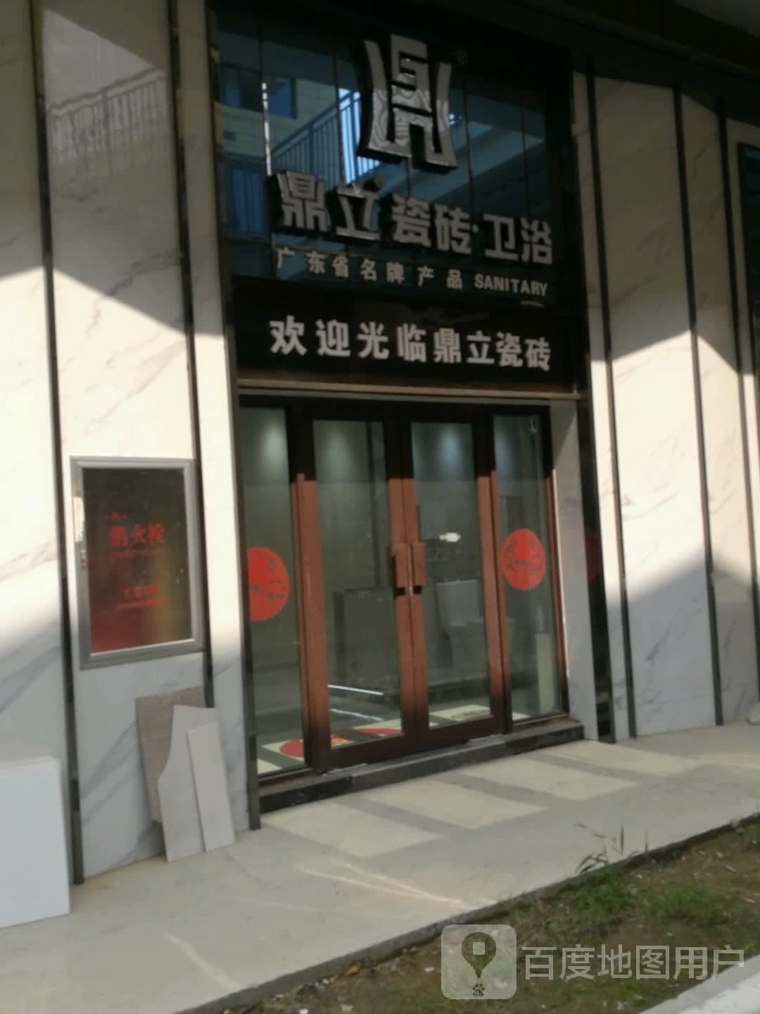 鼎立瓷砖卫浴(中华路店)