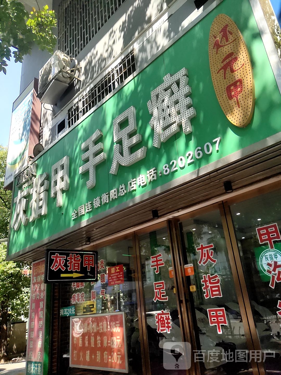 还元甲灰指甲手足癣