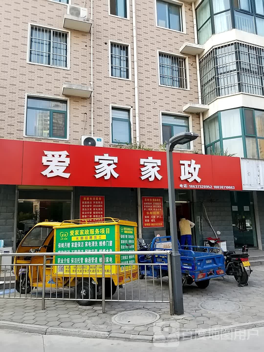 新乡市爱家家政服务有限公司(牧野大道(中)店)