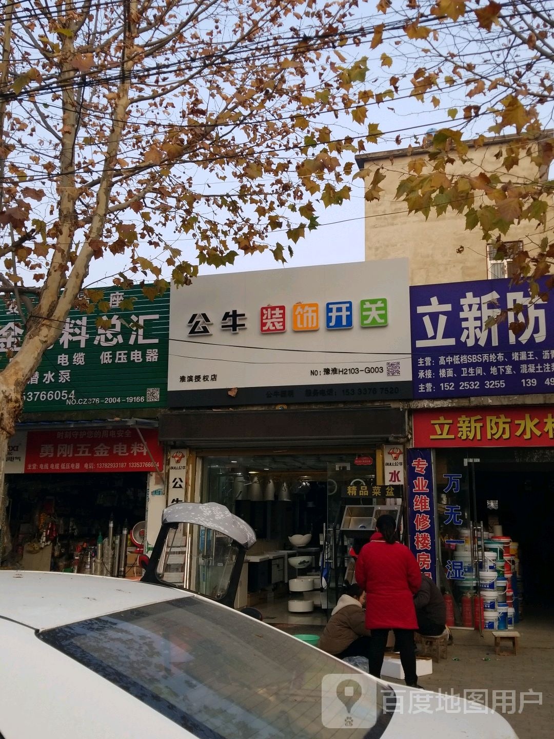 公牛装饰开关(淮滨授权店)