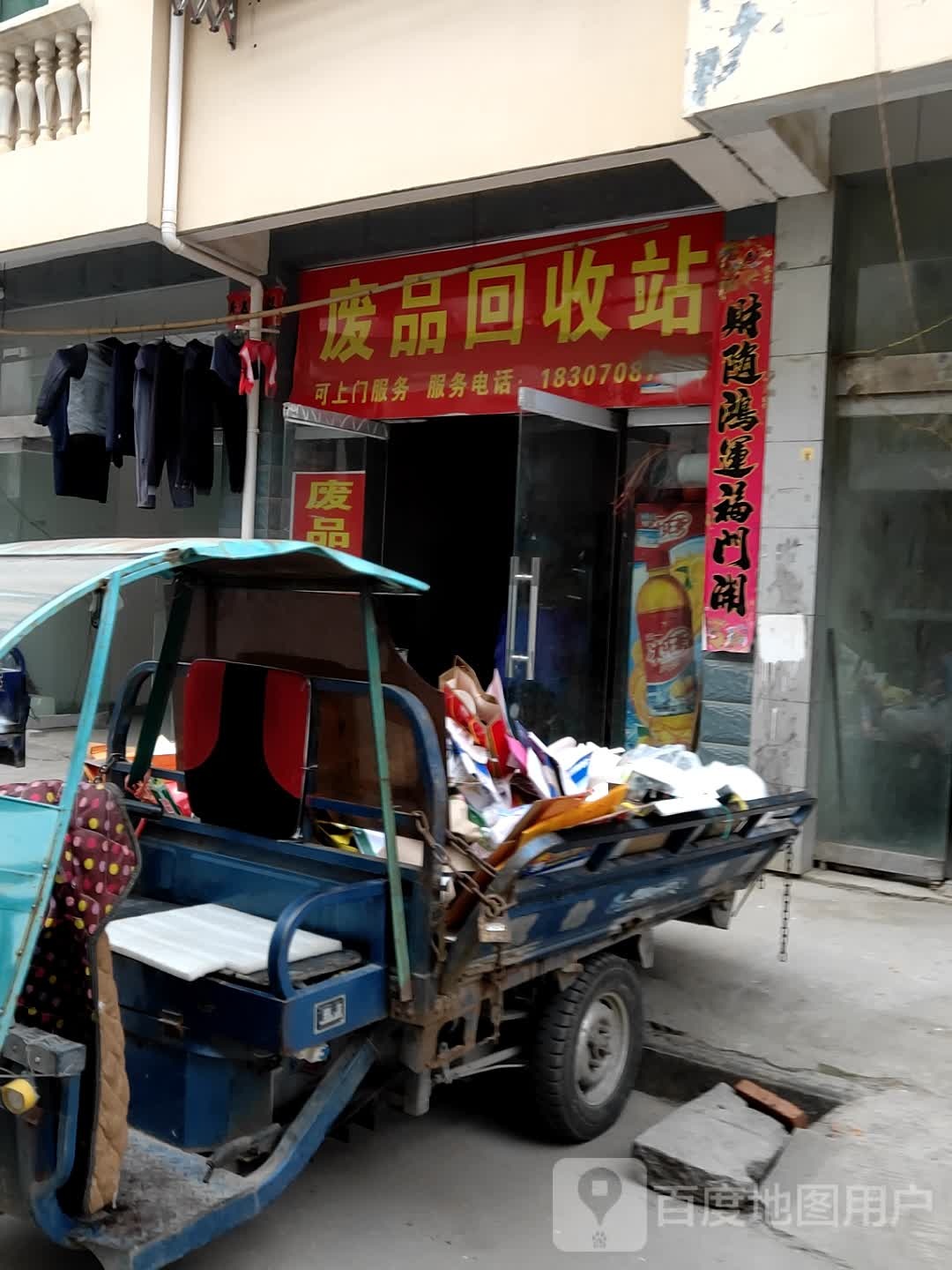 废品回收站