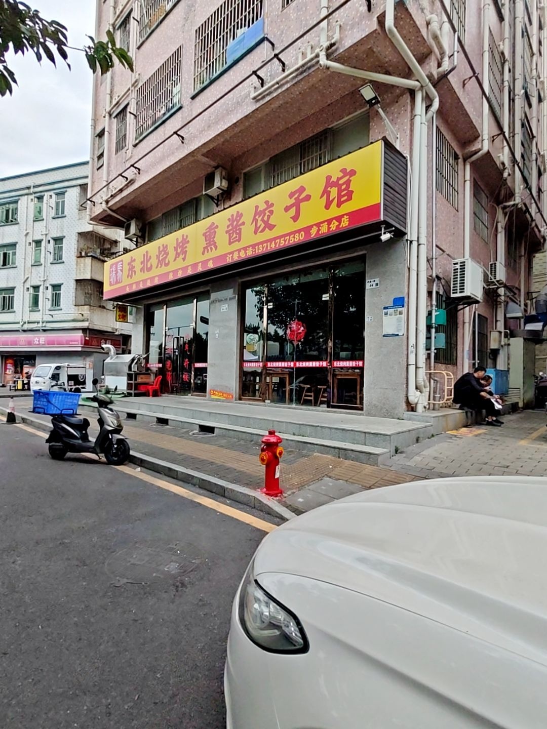 清真东北烧烤熏酱饺子馆(步涌分店)