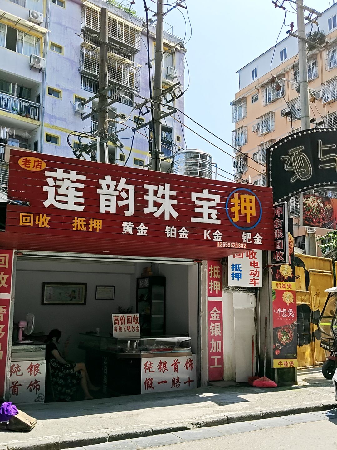 莲韵珠宝(回收抵押加工)