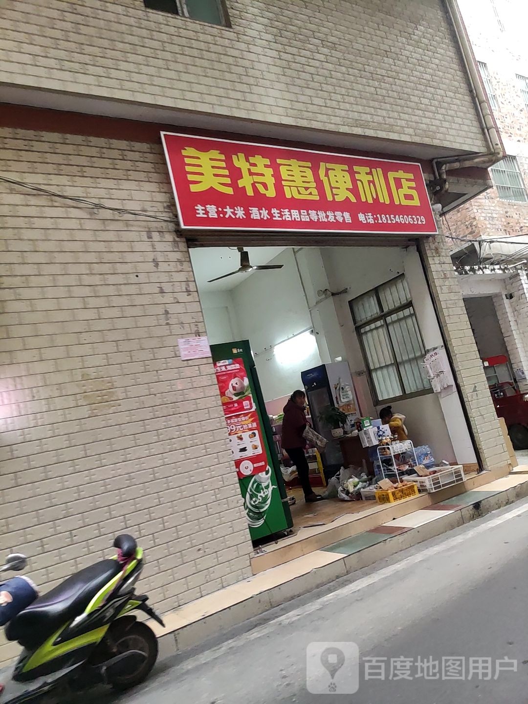 美特惠便利店