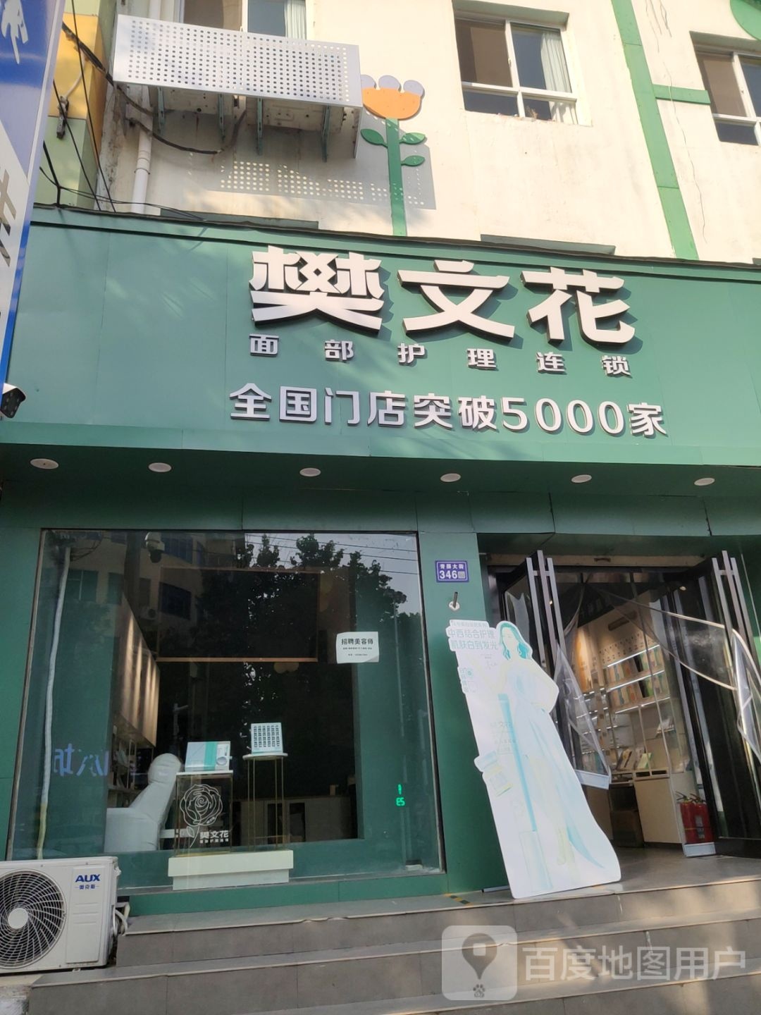 新密市樊文花面部护理连锁(青屏大街店)