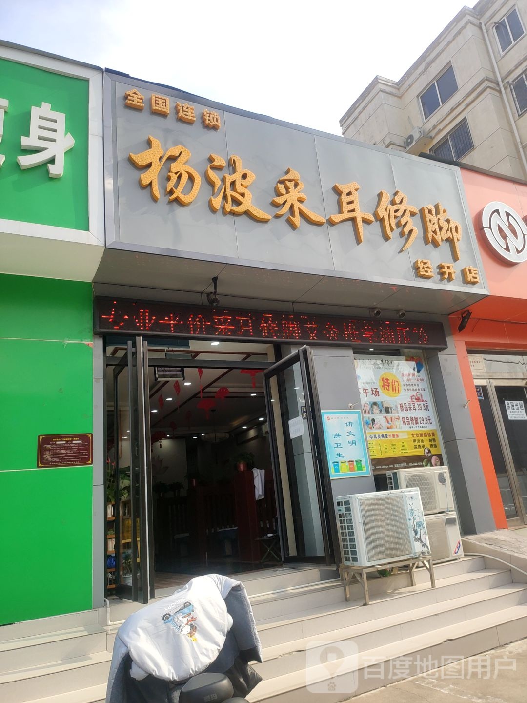 郑州经济技术开发区九龙镇杨波采耳修脚(经开店)