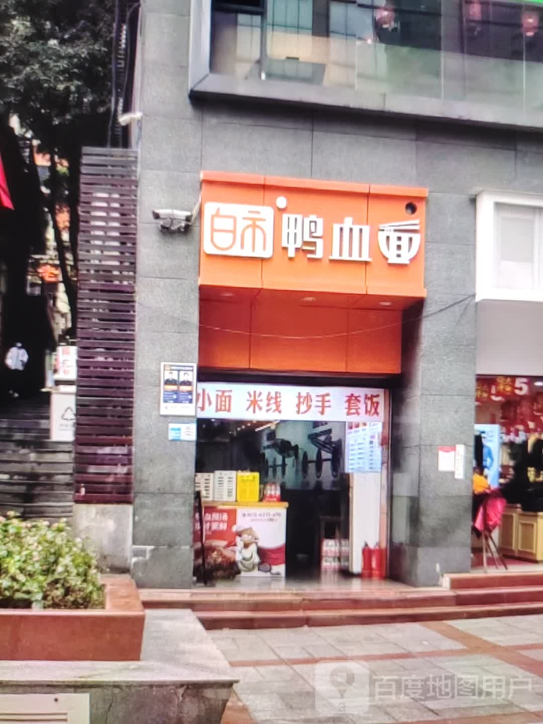 白市鸭血尿