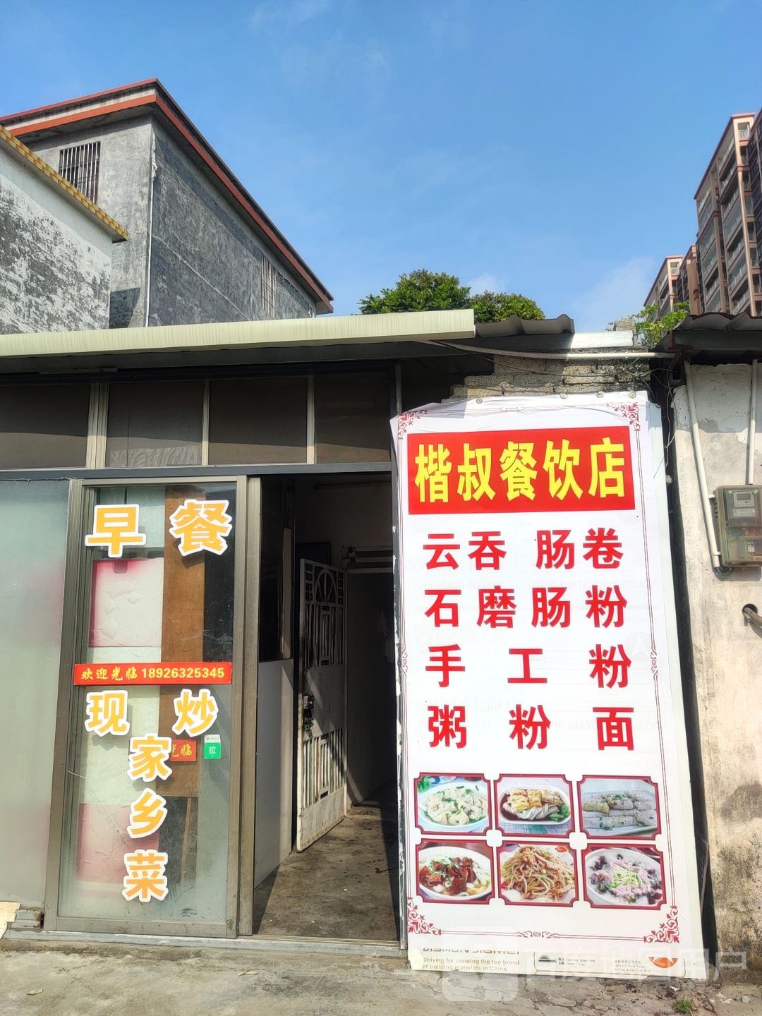 楷叔餐饮店