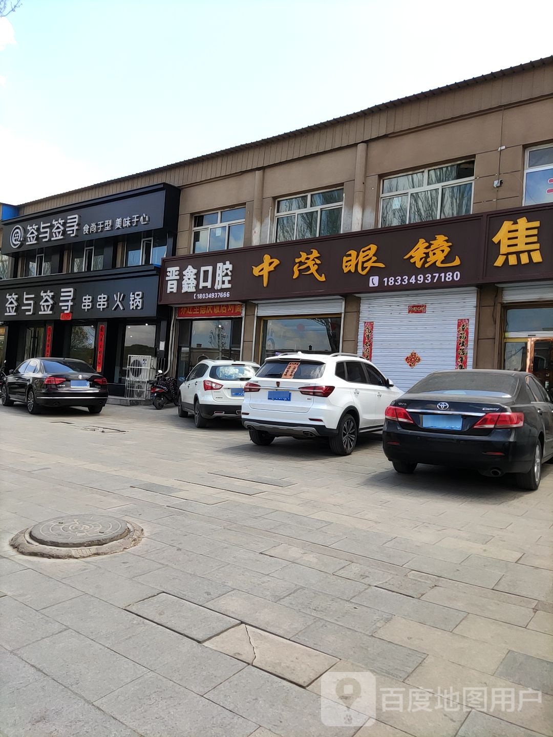 中茂眼睛(新城西街店)
