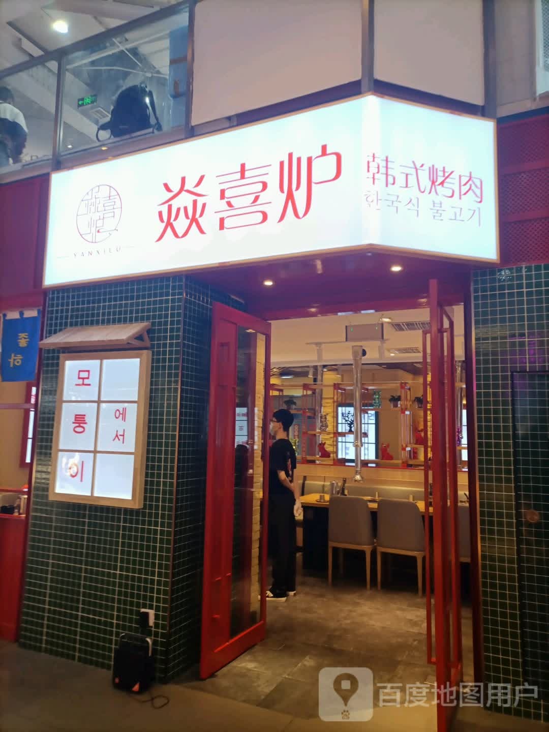 焱喜炉韩式靠肉(和平大悦城店)