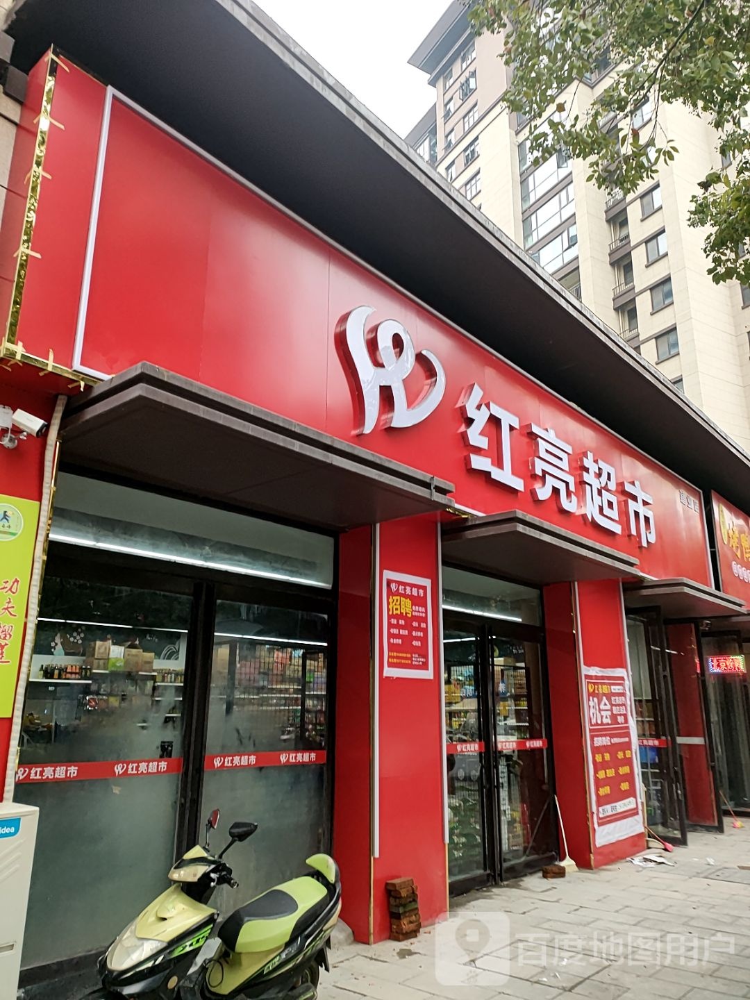 汝南县红亮超市(康强路店)