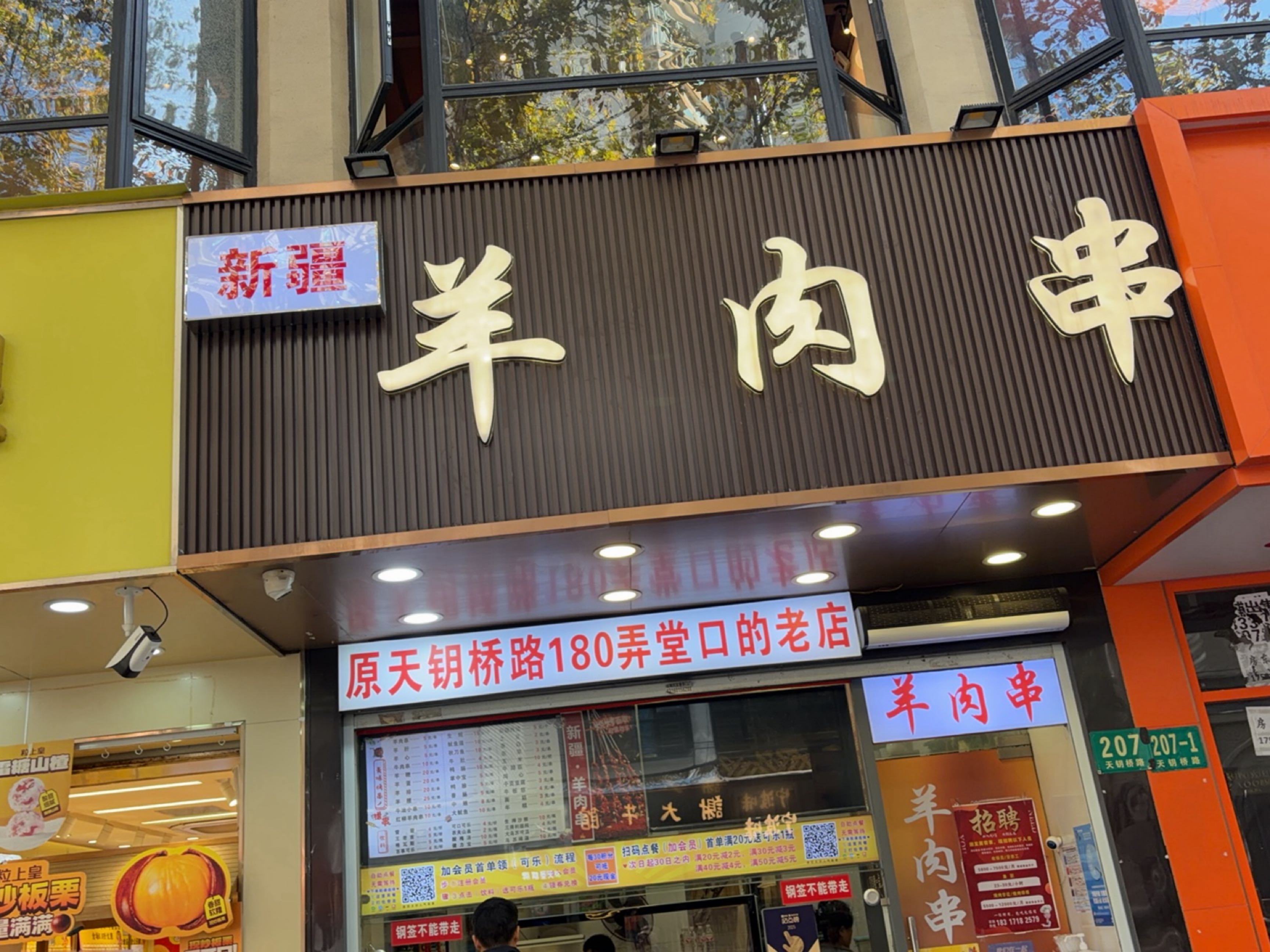 新疆羊肉串(天钥桥路店)