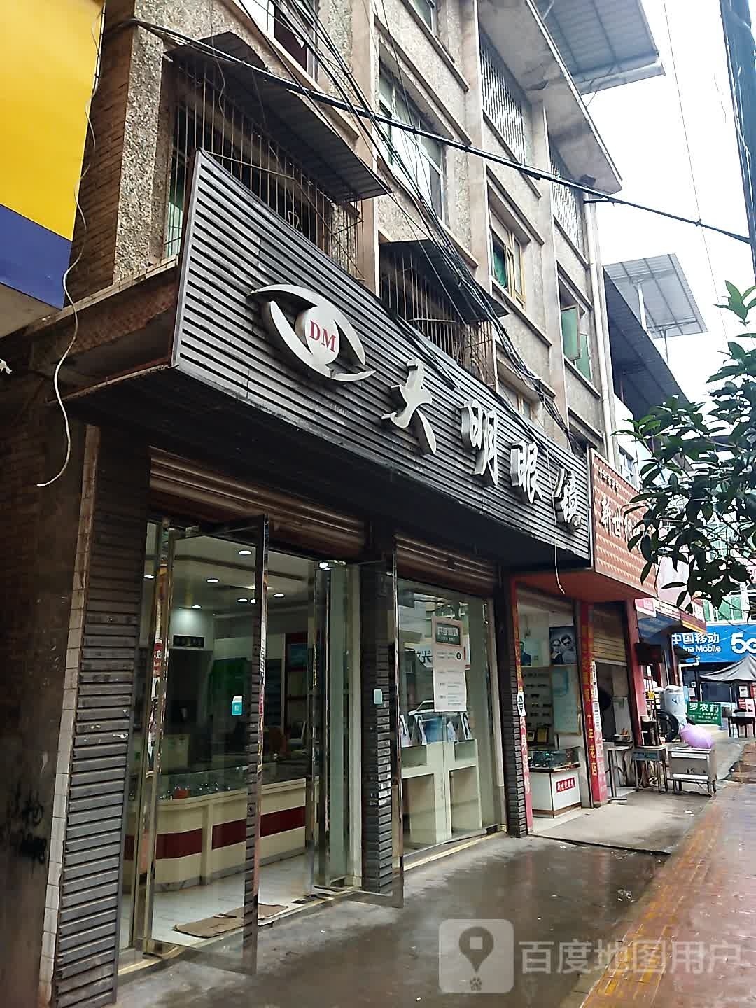 大明眼镜(红星路店)