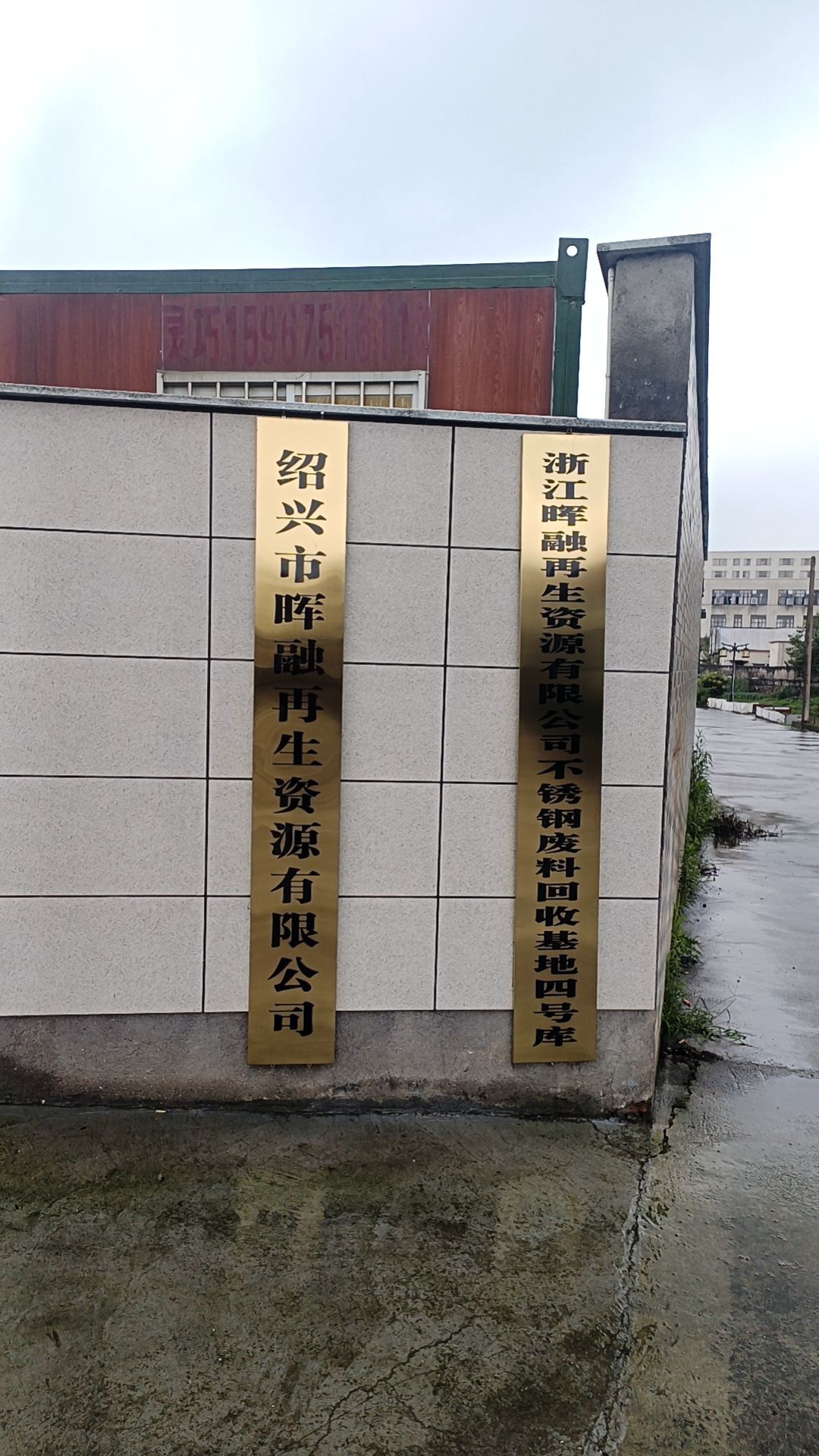 绍兴市晖融再生资源有限公司