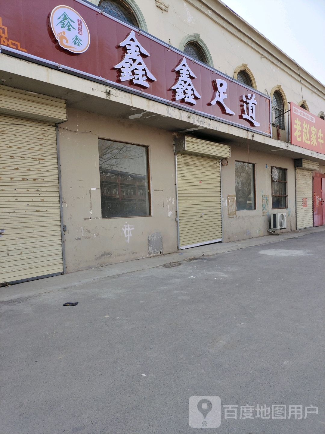 鑫鑫足道(河朔大道店)