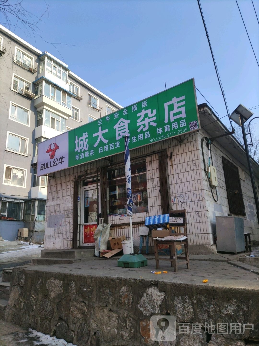 城大食杂店