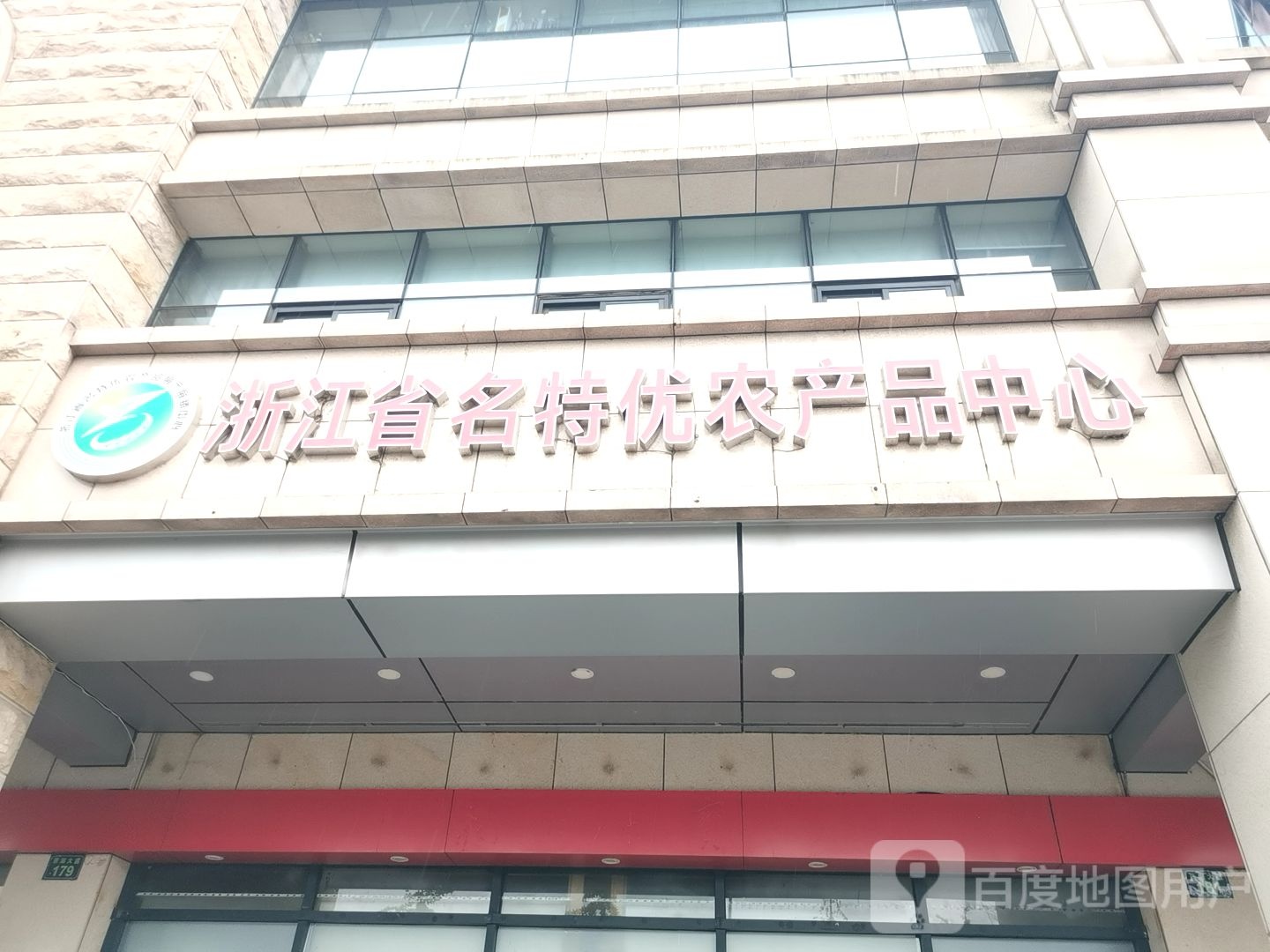 浙江省名优优农产品中心(秋梅西湖店)