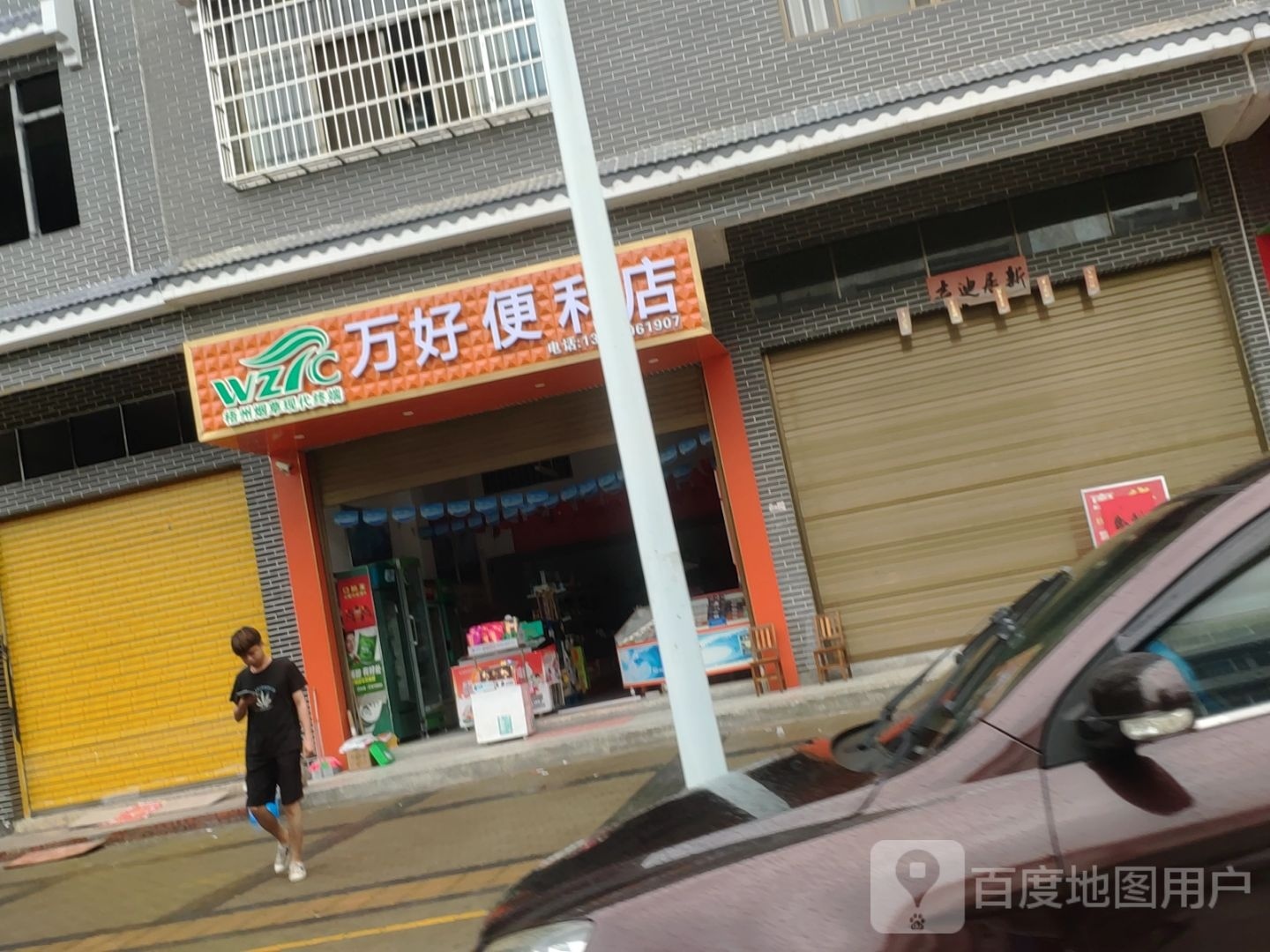 万号便利店