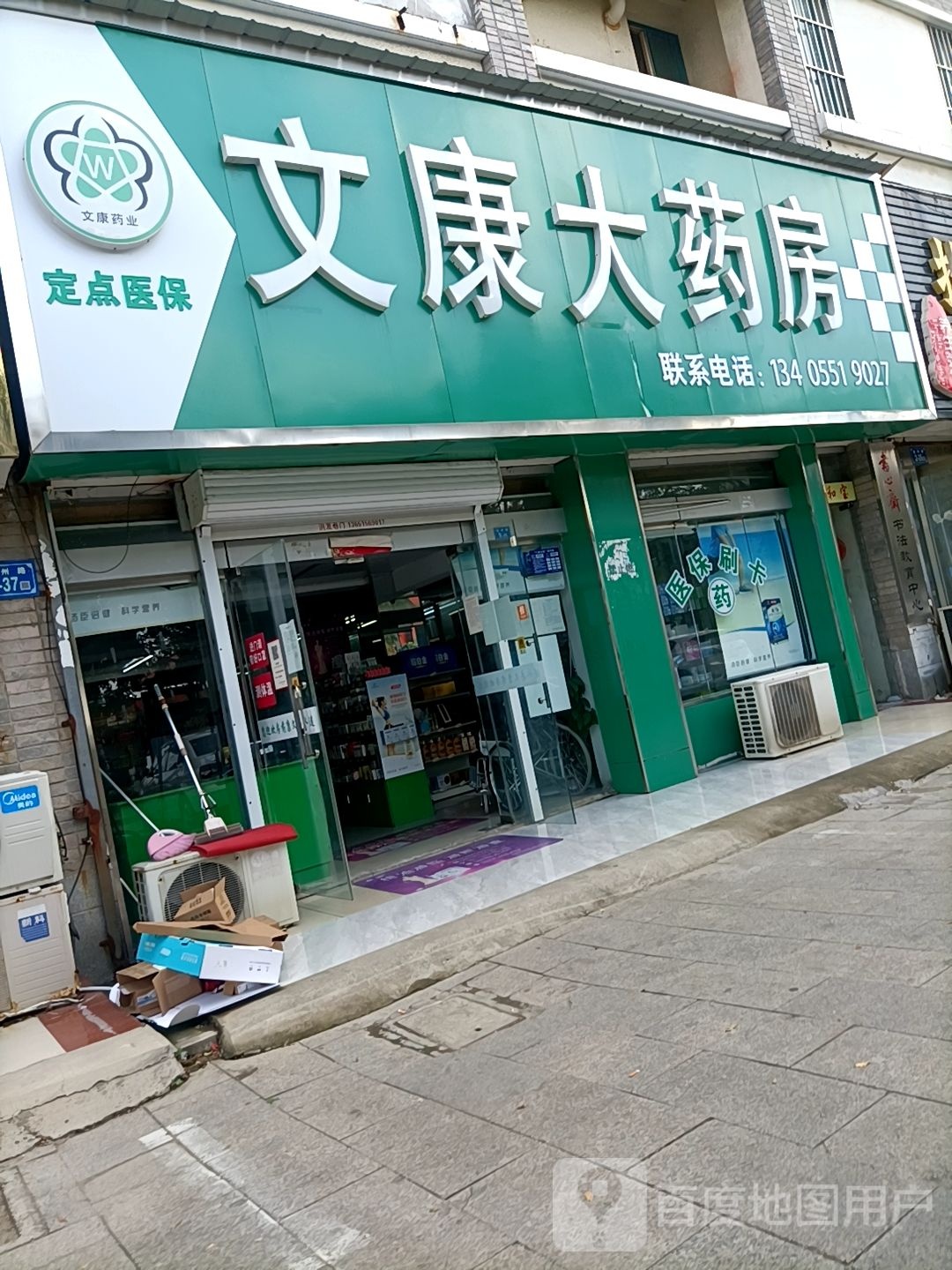 文康大药房(涟州花园店)