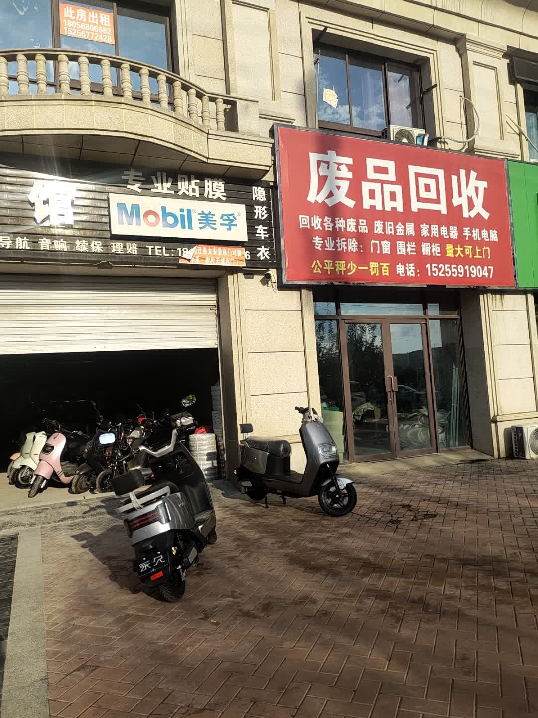 废品回收