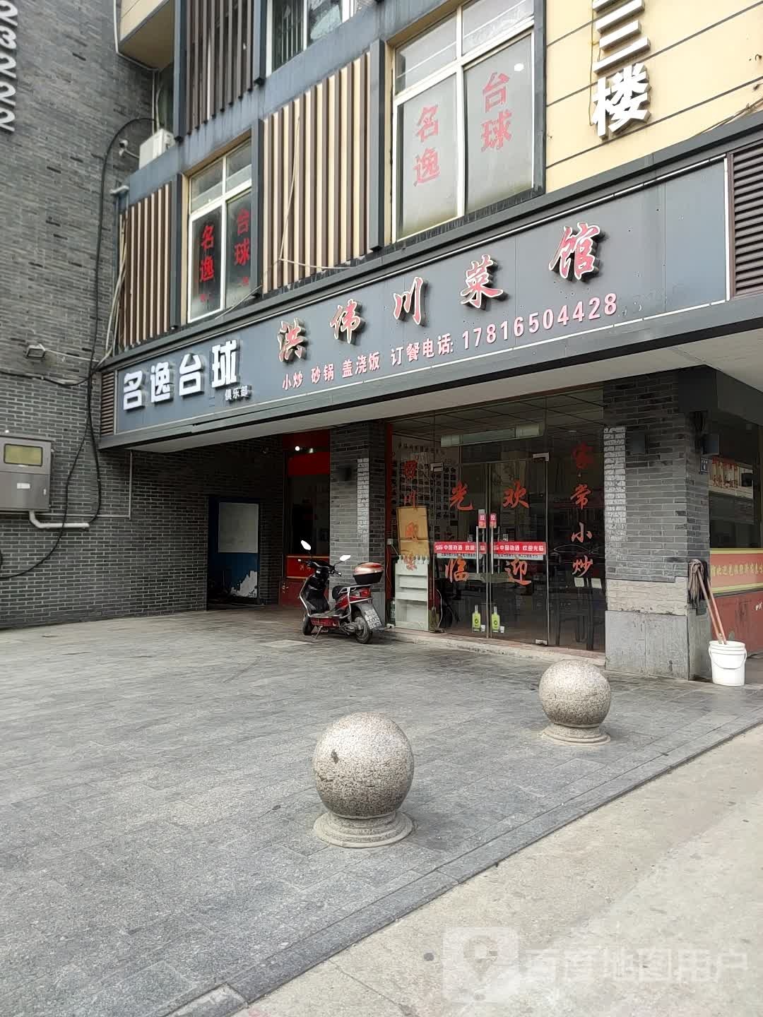 名逸台球