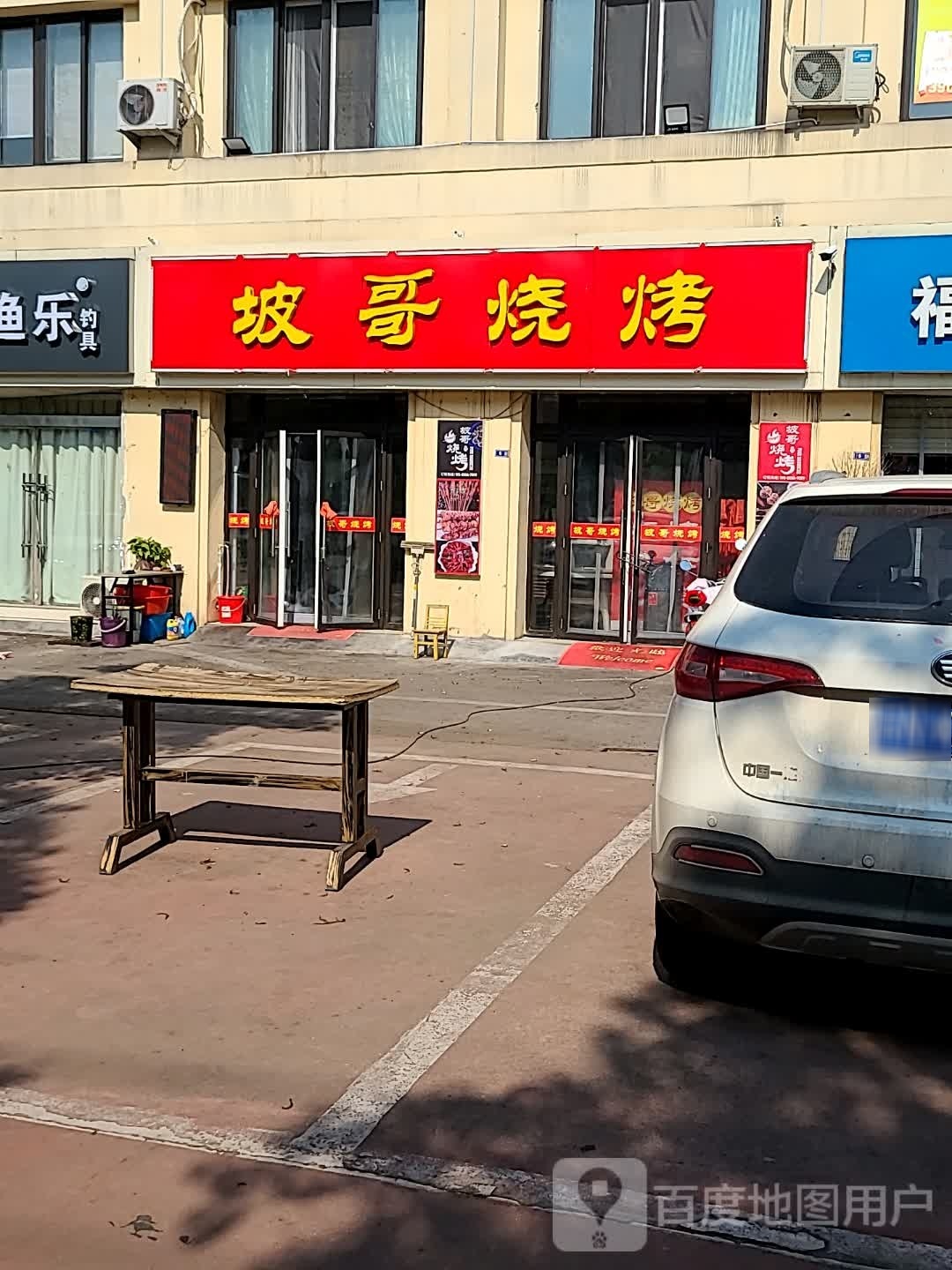 坡彪哥烧烤