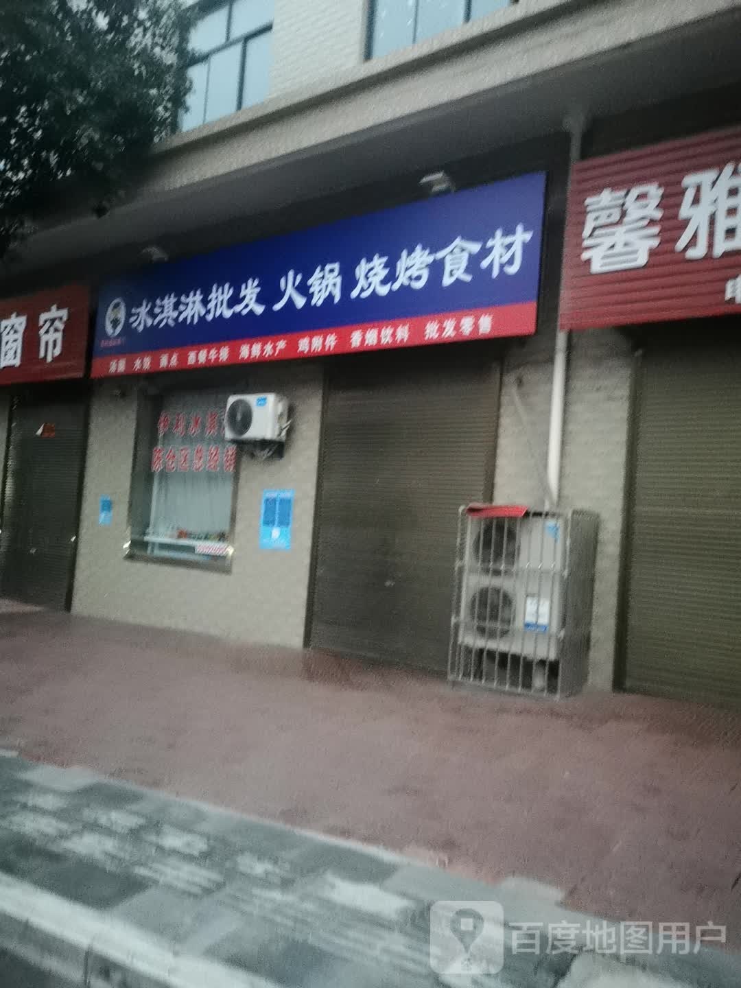 冰淇淋批发火锅烧烤食材