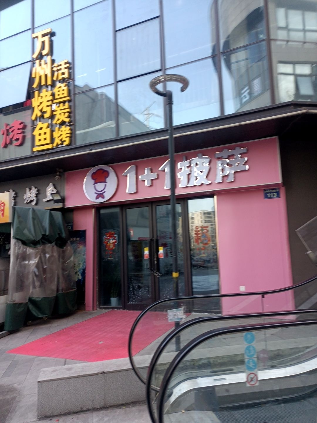 1+1披萨(奥林商业广场店)
