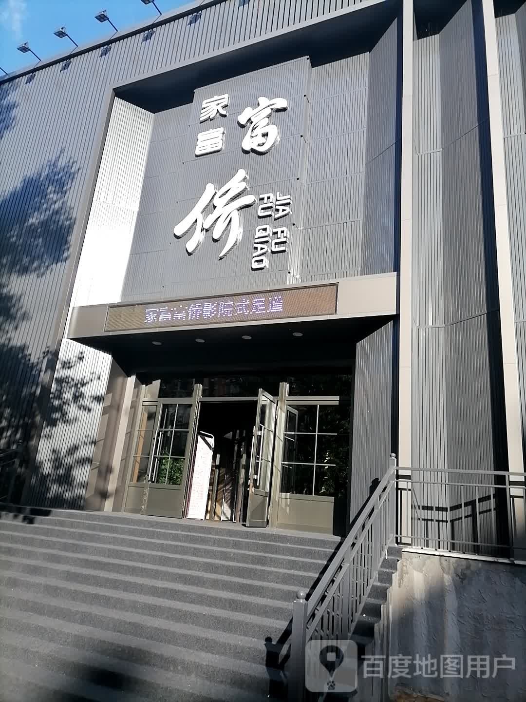 重庆家富富侨(风采路店)
