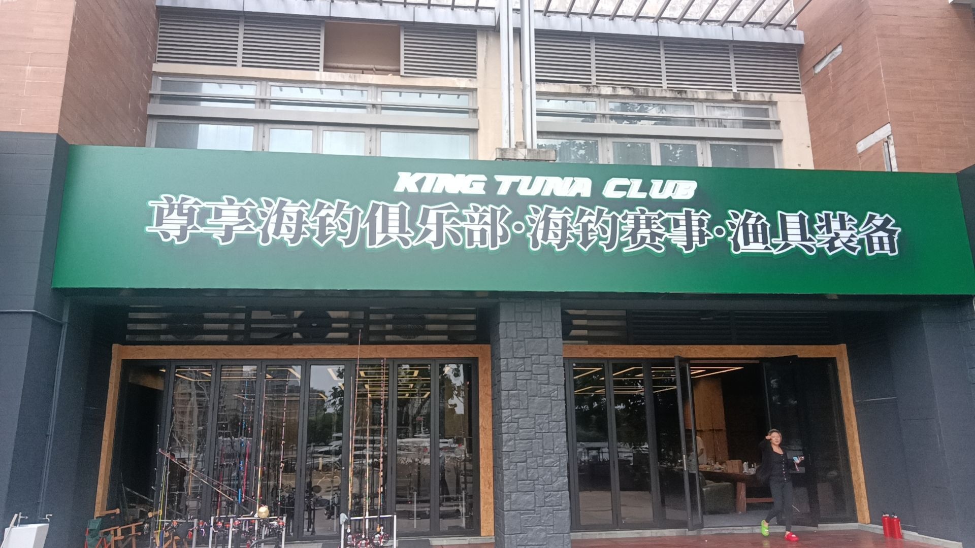 KING TUNA CLUB尊享海钓俱乐部