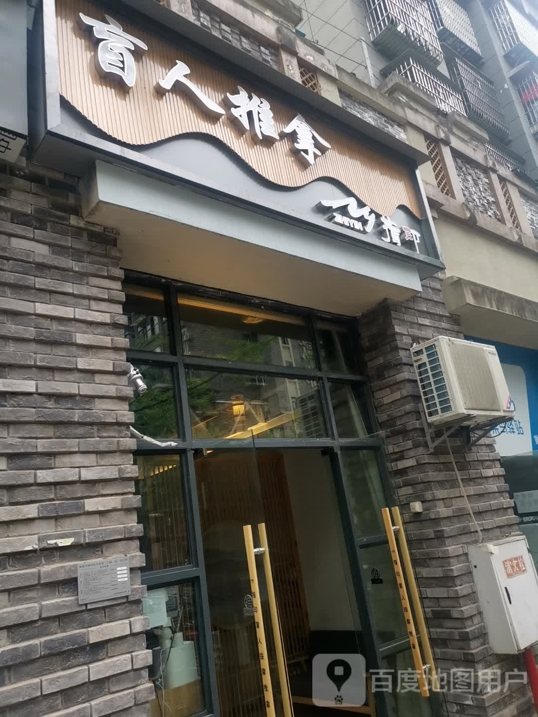 指印盲人氏推拿(爱加欧郡店)
