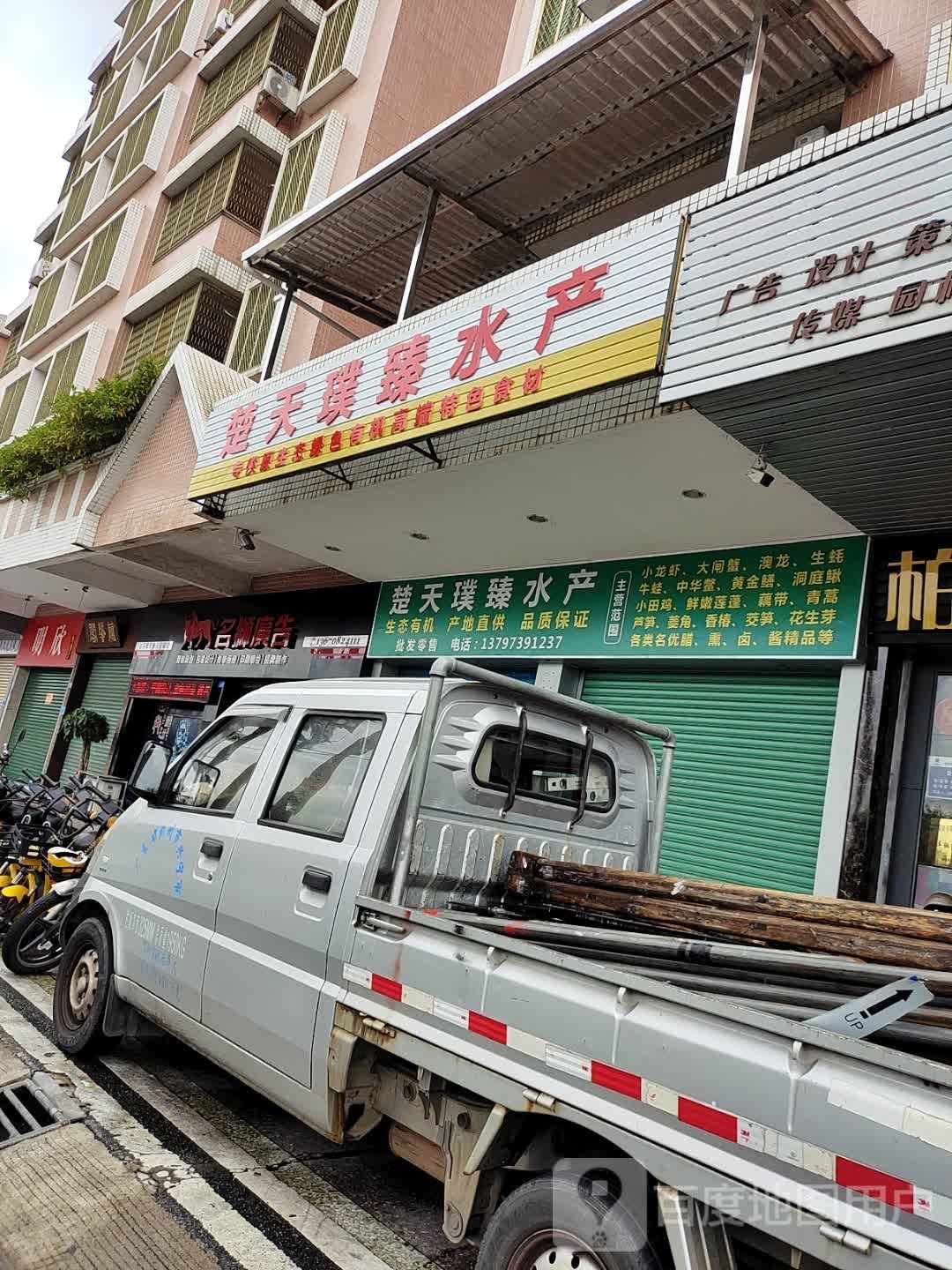 楚天璞臻水产