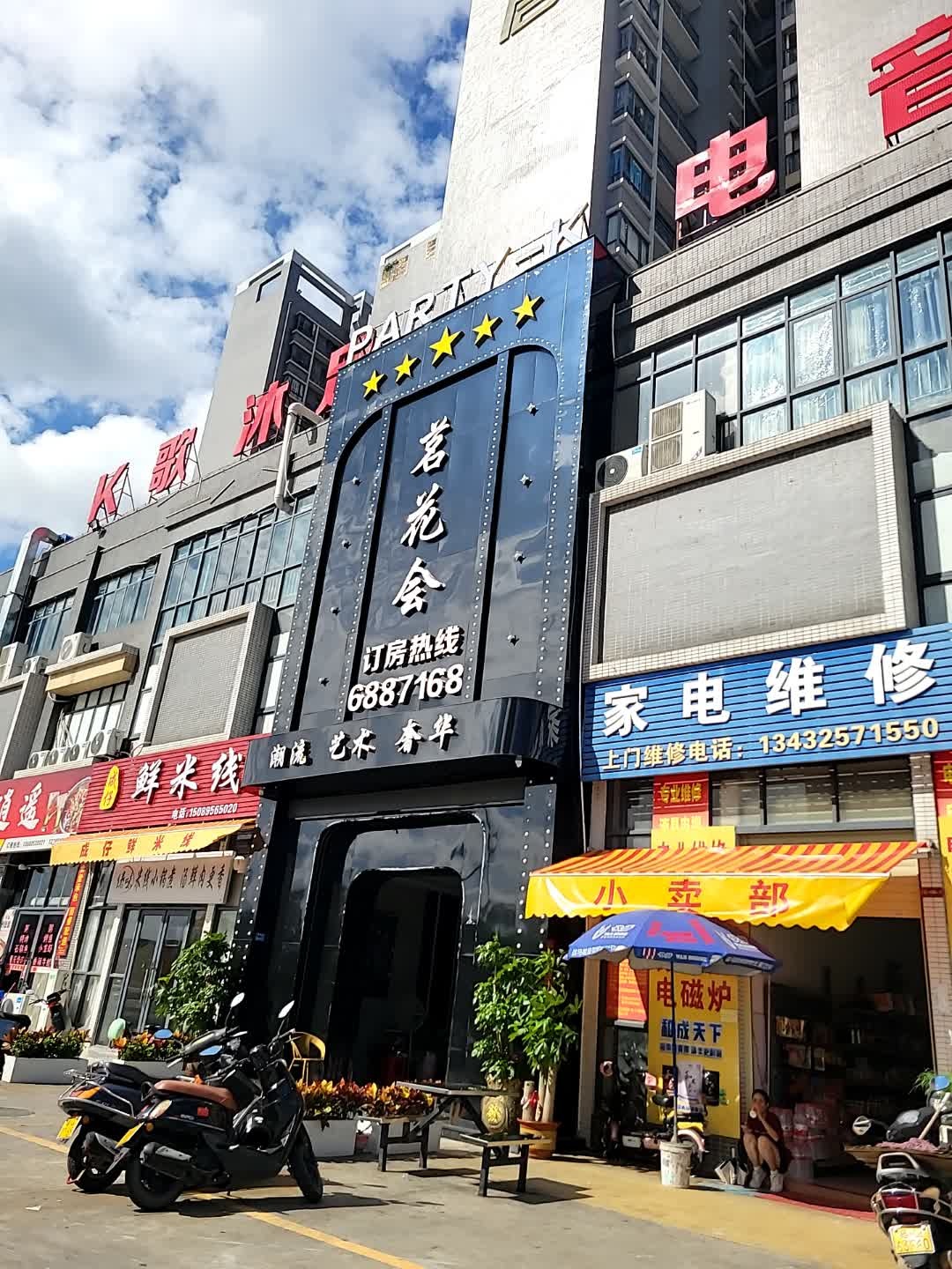 家电维修(凯悦居店)