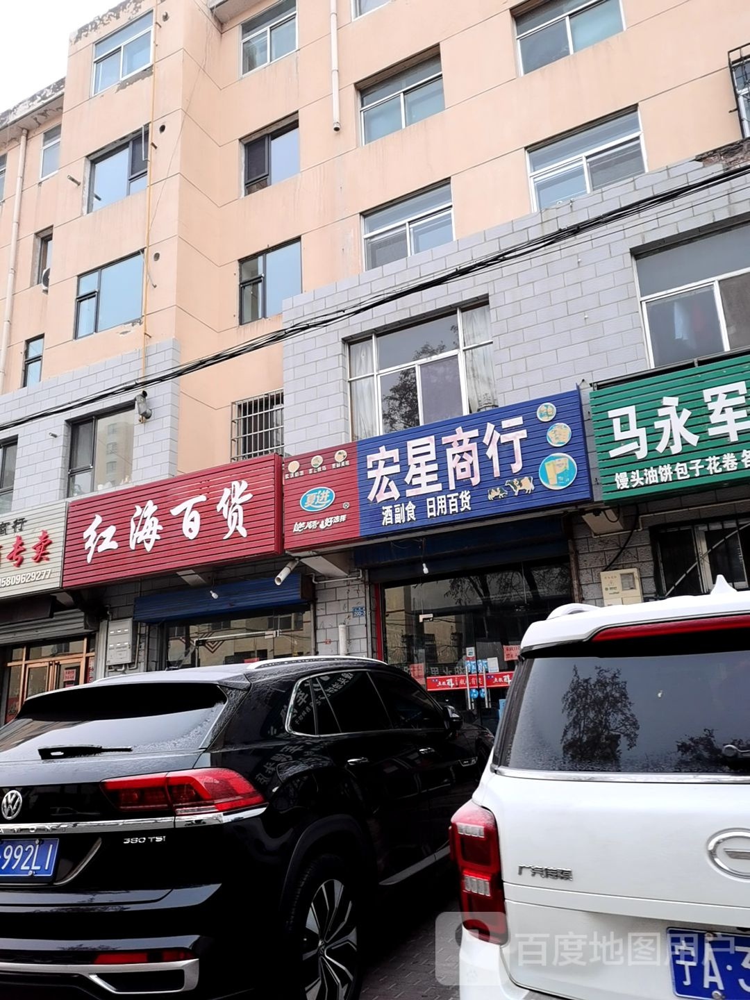 红海百货